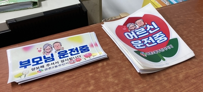 파주 금촌2동 주민자치회에서 어르신 운전자를 위해 제작 배부한 스티커.(사진=파주시 제공)