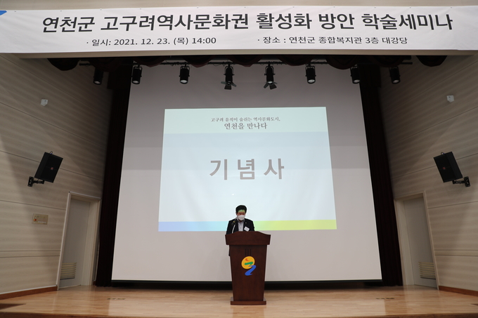 '연천 고구려 역사문화권 활성화 방안' 학술세미나가 지난 23일 연천군 종합복지관에서 개최되었다.(사진=연천군 제공)