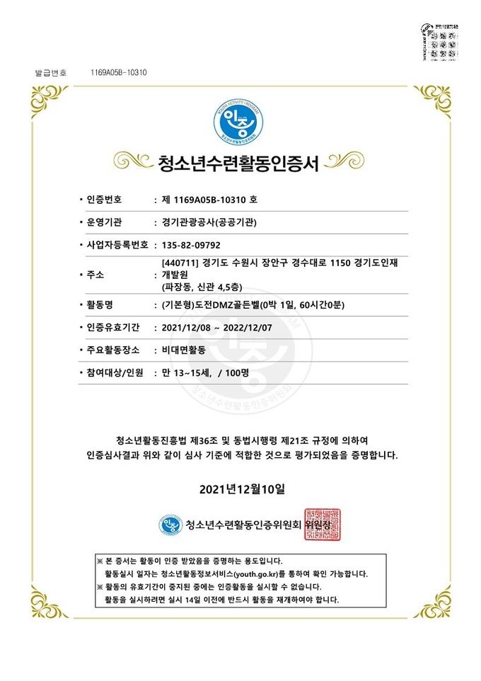 청소년 수련 활동 인증서. (사진=경기관광공사 제공)