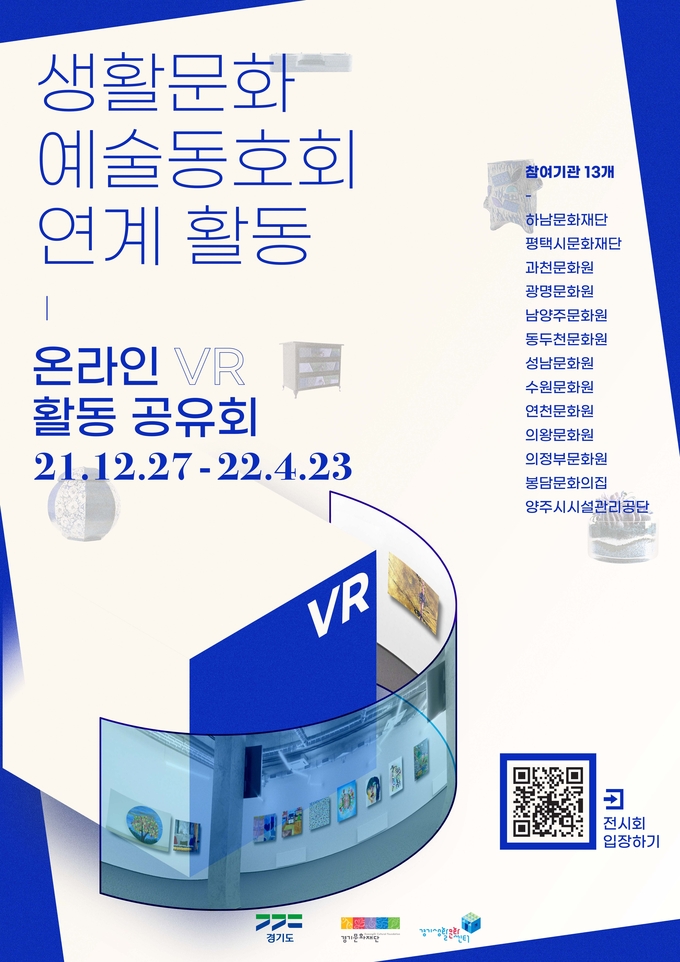 ‘VR온라인 활동공유회’ 포스터. (사진=경기문화재단 제공)