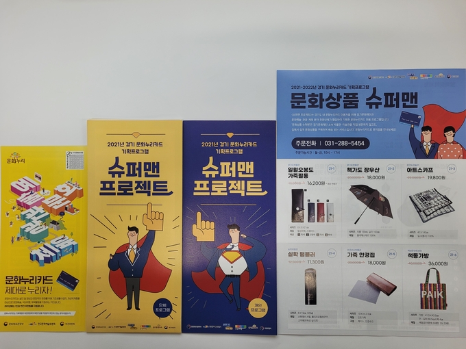 경기문화나눔센터 '슈퍼맨 프로젝트' 팸플릿. (사진=경기문화재단 제공)