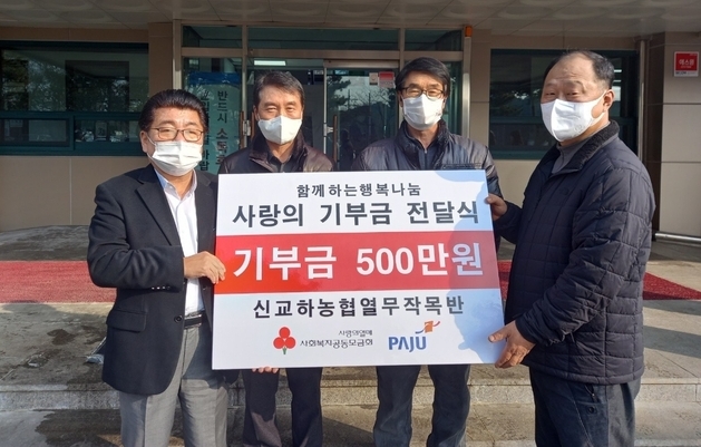 파주 신교하농협열무작목반이 성금 500만 원을 기탁하고 있다.(사진=파주시 제공)