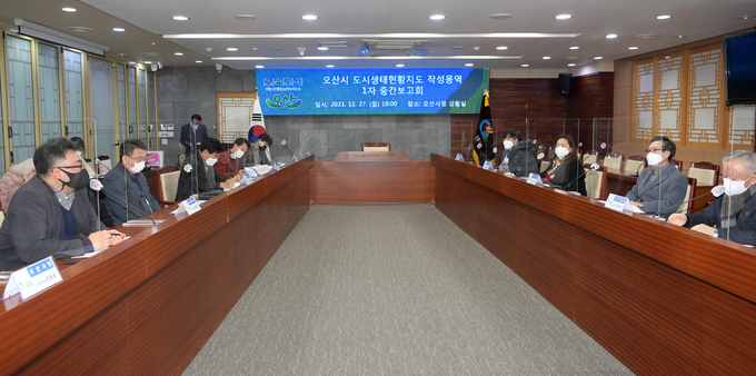 오산시, 도시생태현황지도 작성용역 1차 중간보고회 개최 장면(사진=오산시 제공)