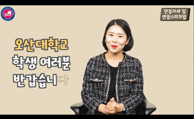 대학일자리센터, 2021학년도 면접능력강화프로그램 영상 제작 및 운영 장면(사진=오산대학교 제공)