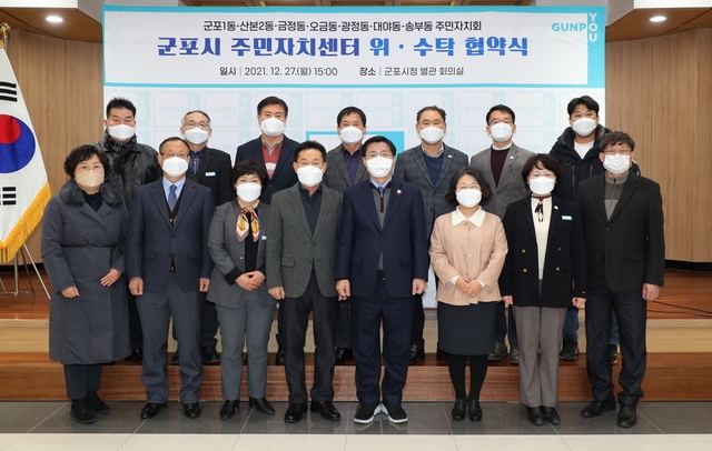 군포시가 7개 동 주민자치회와 ‘주민자치센터 프로그램 운영 위·수탁 협약’을 체결했다.(사진=군포시 제공)