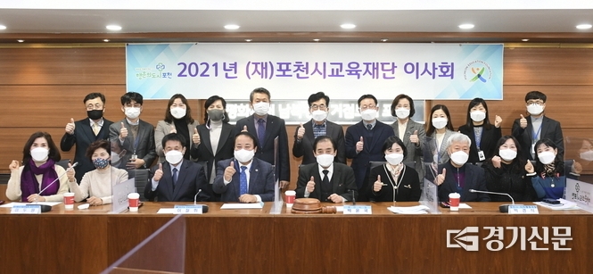 (재)포천시교육재단은 지난 27일 시청 시정회의실에서 재단 이‧감사 15명이 참석한 가운데 ‘2021년 제3차 이사회’를 개최했다.(사진=포천시교육재단 제공)