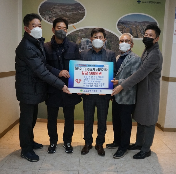 광주시 오포읍 능평4리 전 이장 정용덕,MK빌딩 김승우 대표, ㈜연임 최기술 대표, 대진프라자 이성호 대표, ㈜서현개발 연규진 대표가 권용석(가운데) 오포읍장에게 이웃돕기 성금 500만 원을 기탁하고 있다.(사진=광주시 제공)