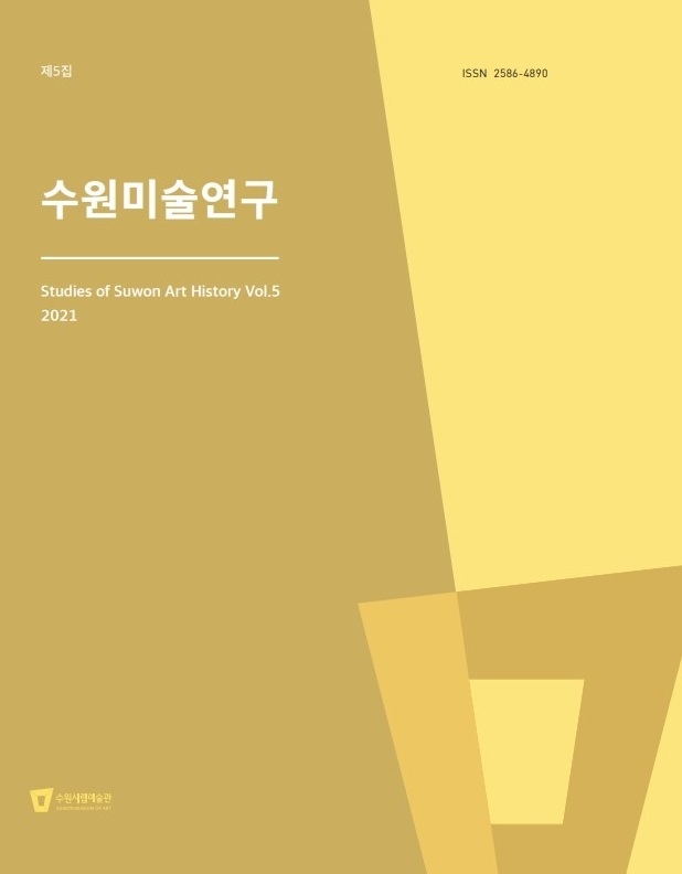 '수원미술연구' 제5집 표지. (사진=수원시립미술관 제공)