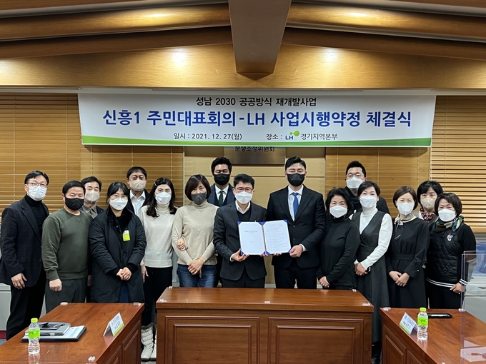LH경기지역본부가 27일 성남 신흥1구역 주민대표회의와 공공방식 재개발 사업시행약정을 체결했다. (사진=LH경기지역본부)