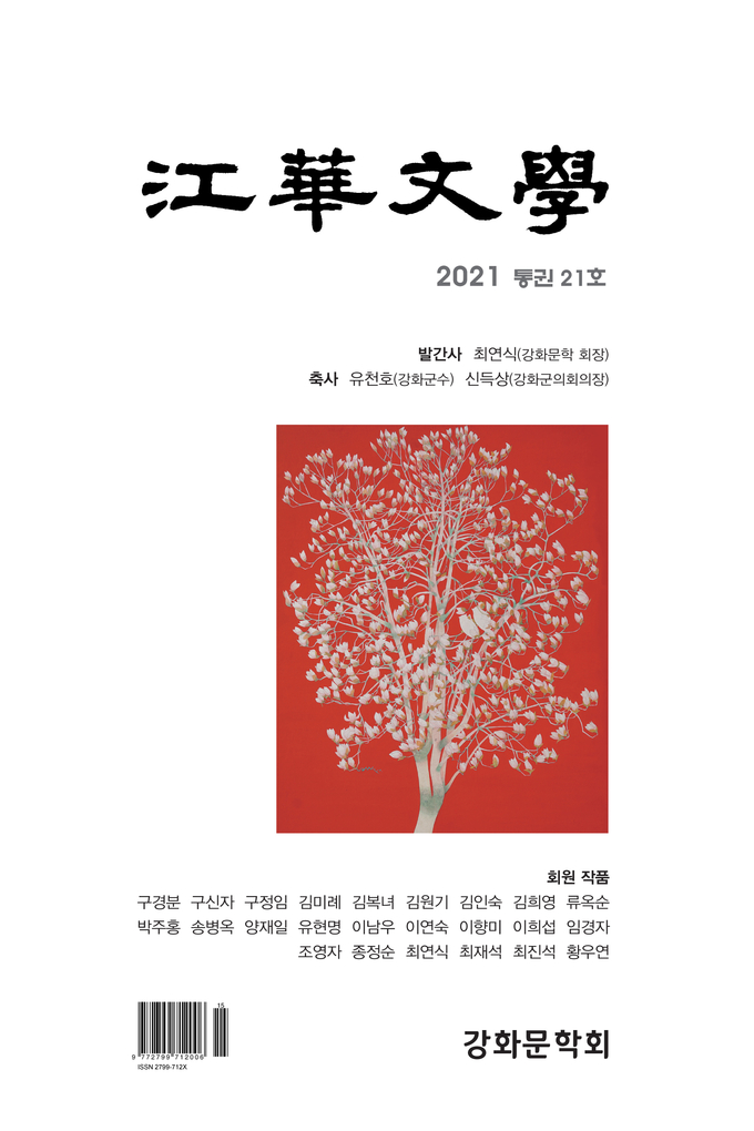 강화문학 제21호 표지.(사진=강화문학회 제공)