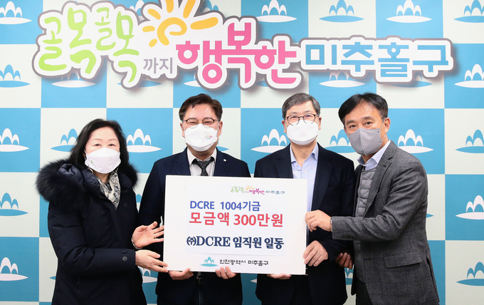  (주)DCRE 배정권 대표(오른쪽 두번째)가 김정식 미추홀구청장에게 십시일반 DCRE 1004기금 300만 원을 전달하고 있다. ( 사진 = 미추홀구 제공 )