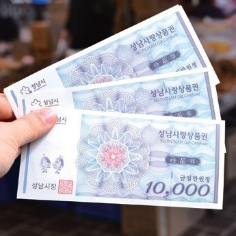 성남사랑상품권. (사진=성남시 제공)