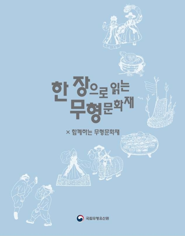 전자책 '한 장으로 읽는 무형문화재' 표지. (사진=문화재청 제공) 
