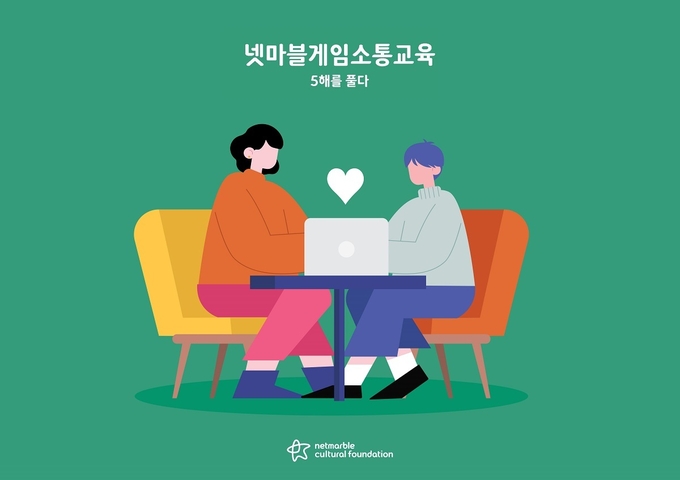넷마블문화재단의 게임소통교육 5주년 기념책자 '5해를 풀다' 관련 이미지. (자료=넷마블문화재단 제공)