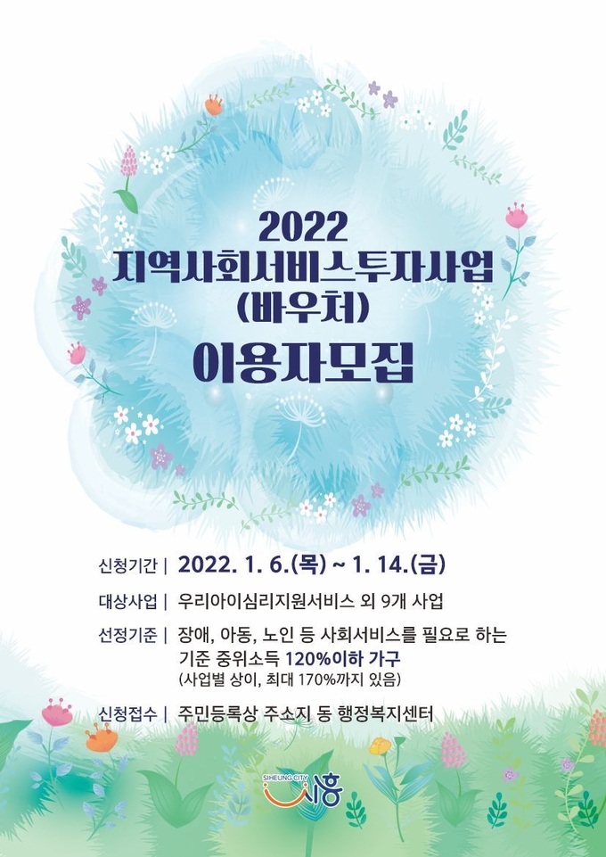 시흥시, 2022년 지역사회서비스 투자사업 바우처 이용자 모집 포스터.(사진=시흥시 제공)