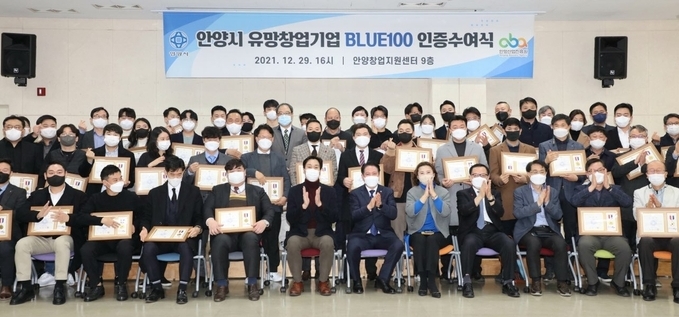 안양시가 유망창업기업 BLUE 100인증 수여식 갖고 있다.(사진= 안양시 제공)