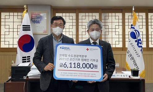 한국철도(코레일) 수도권광역본부 2021년 ‘공간기부’ 캠페인을 통해 모아진 기부금 611만 8000원을 대한적십자사 경기도지사에 전달했다.(사진=한국철도수도권광역본부 제공)