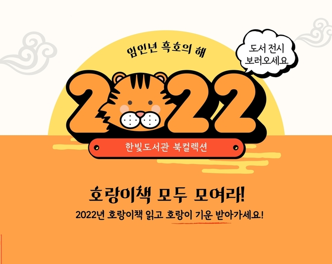 파주한빛도서관이 새해에 호랑이 관련도서를 전시키로해 주목받고 있다.(사진=파주시 제공)