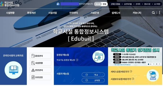학교시설 유지ㆍ보수 관리시스템 홈페이지 캡처. (사진=경기도교육청 제공)