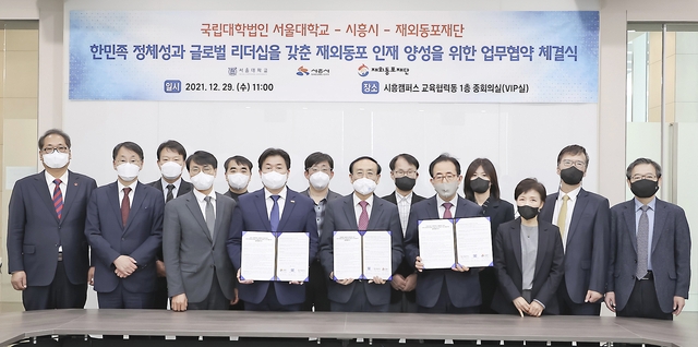 시흥시, 서울대학교-재외동포재단과 업무협약을 체결했다.(사진=시흥시 제공)