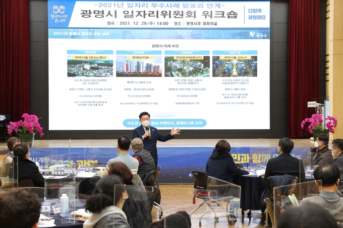 광명시, 일자리위원회 워크숍을 개최했다.(사진=광명시 제공)