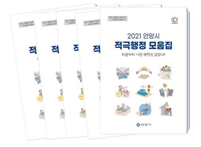 안양시 적극행정 모음집.(사진= 안양시 제공)