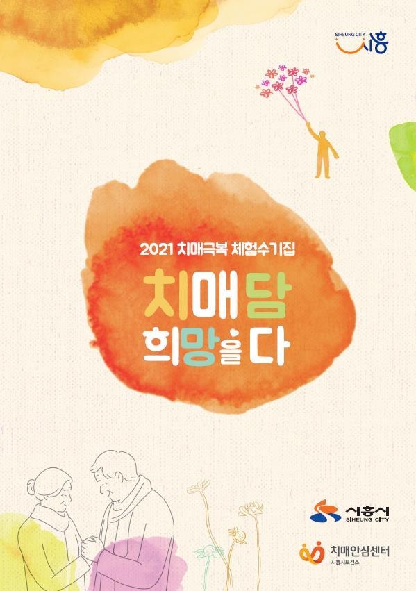 시흥시,‘치매, 희망을 담다’ 발간(사진=시흥시 제공)