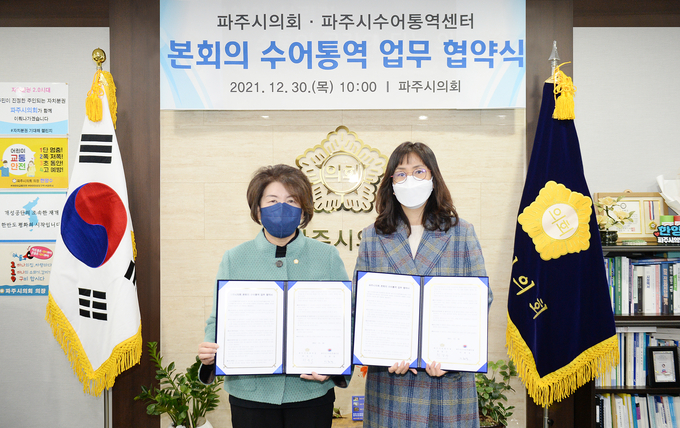 파주시의회는 새해부터 수어서비스를 실시하기로 하고업무협약식을 가졌다.(사진= 파주시의회 제공)