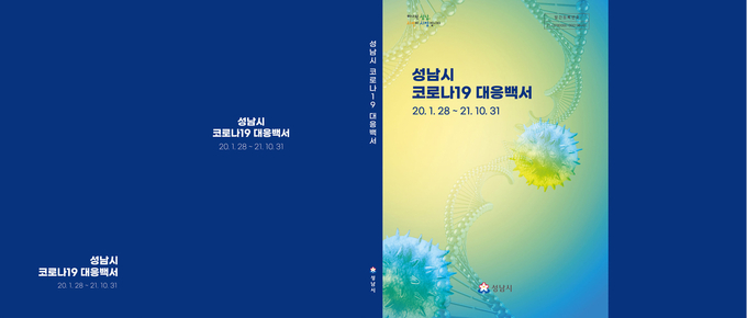 백서 표지. (사진=성남시 제공)