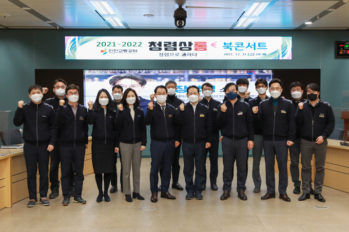 인천교통공사 임직원들이 청렴실천을 다짐하며 파이팅을 외치고 있다. ( 사진 = 인천교통공사 제공 )
