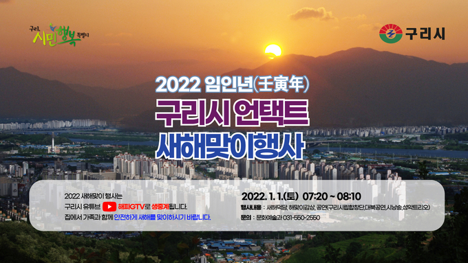 구리시 2022년 해맞이 행사 포스터 (사진=구리시 제공)