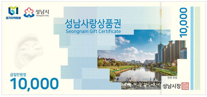 1만 원권 지류상품권. (사진=성남시 제공)