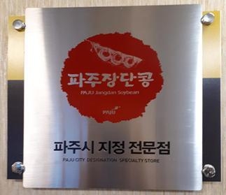 파주장담콩 상표(사진=파주시 제공)