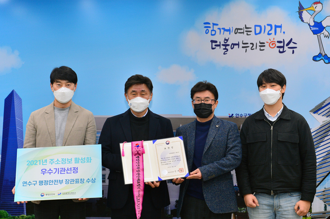 고남석 연수구청장(왼쪽 두번째)이 주소정보 활성화 전국 우수기관 표창장을 들어보이고 있다. ( 사진 = 연수구 제공 )