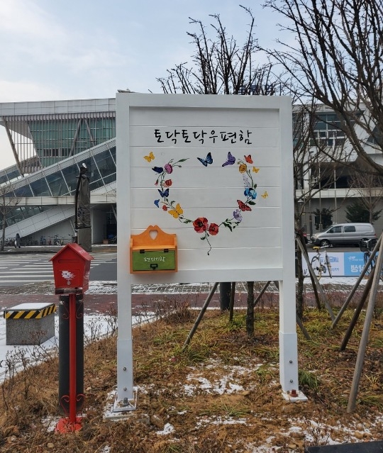 파주시 금촌2동 금릉역앞에 설치된 토닥토닥 우편함.(사진=파주시 제공)