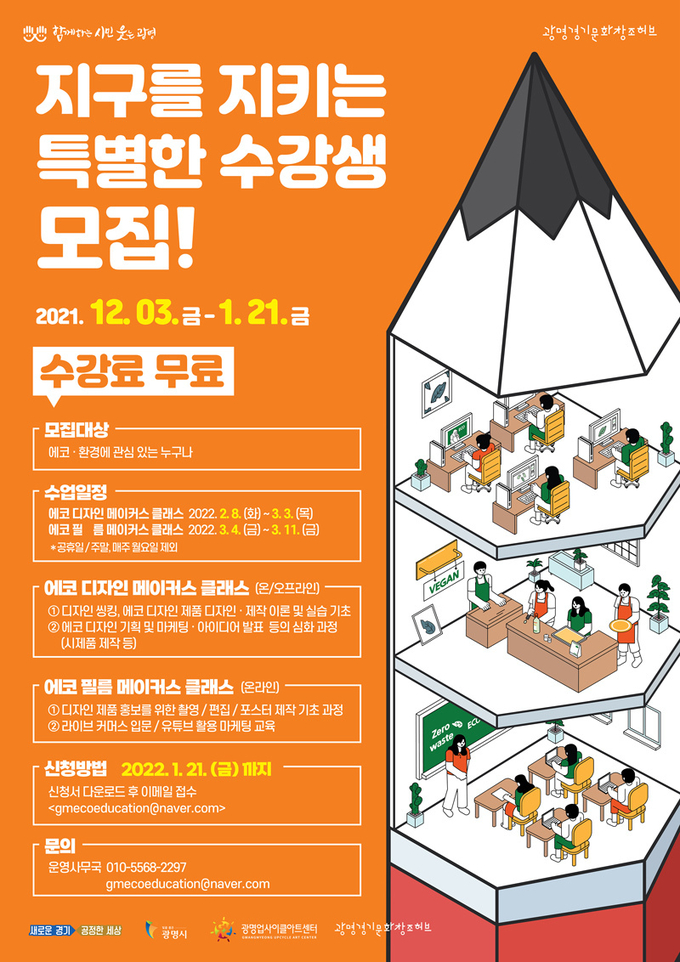 광명시,‘지구를 지키는 특별한 강의’수강생 모집 포스터.(사진=광명시 제공)