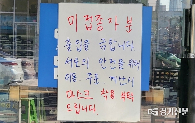 한 식당 문 앞에 ‘미접종자분의 출입을 금합니다’라는 안내가 붙어 있다. (사진=김혜진 기자)