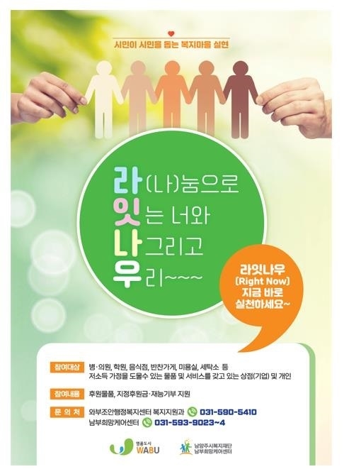 남양주시 와부조안행정복지센터가 지난해 11월부터‘라잇나우 나눔 프로젝트’를 추진하고 있다.(사진=남양주시 제공)