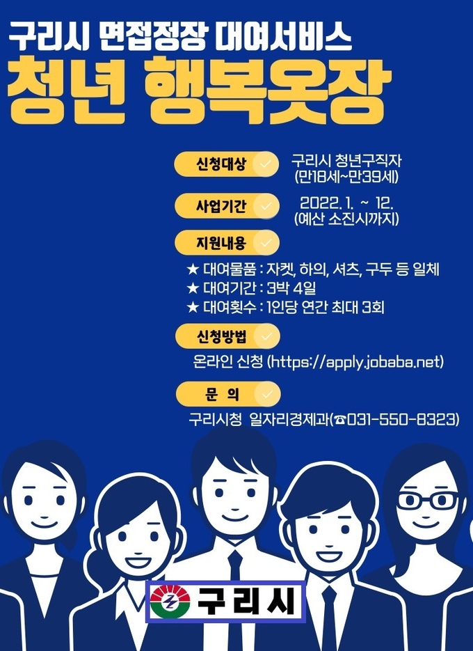 ‘청년 행복옷장’ 면접 정장 대여사업 홍보 포스터 (사진=구리시 제공)