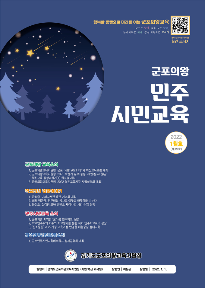 월간 소식지 ‘군포의왕 민주시민교육 1월호 (사진=군포의왕교육지원청 제공)