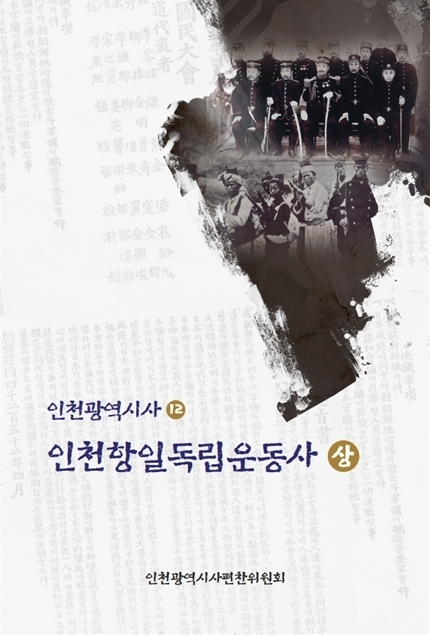 인천항일독립운동사 상권 표지. ( 사진 = 인천시 제공 )