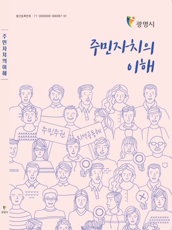 광명시, 풀뿌리 민주주의 실현 희망 담아‘주민자치의 이해’책자 발간했다.(사진=광명시 제공)