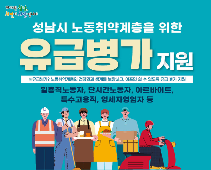 노동 취약계층 유급병가 지원사업 홍보 이미지. (사진=성남시 제공)