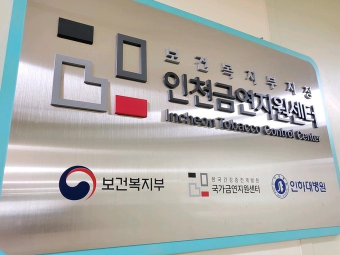 인하대병원이 운영 중인 인천금연지원센터. ( 사진 = 인하대병원 제공 )