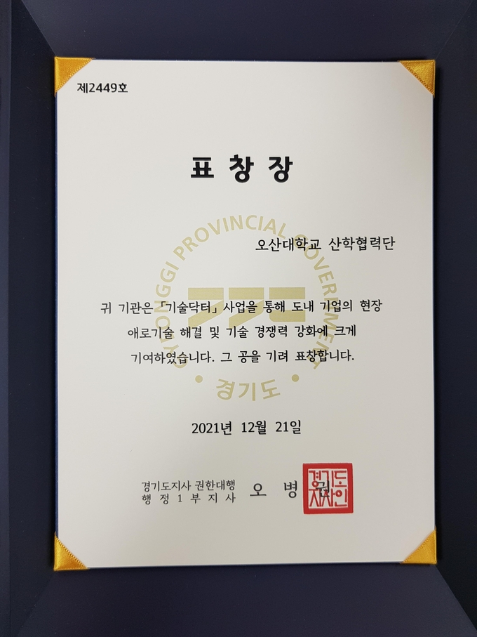 2021년 기술닥터사업 경기도도지사 표창 수상 상장.(사진=오산대학교 제공)