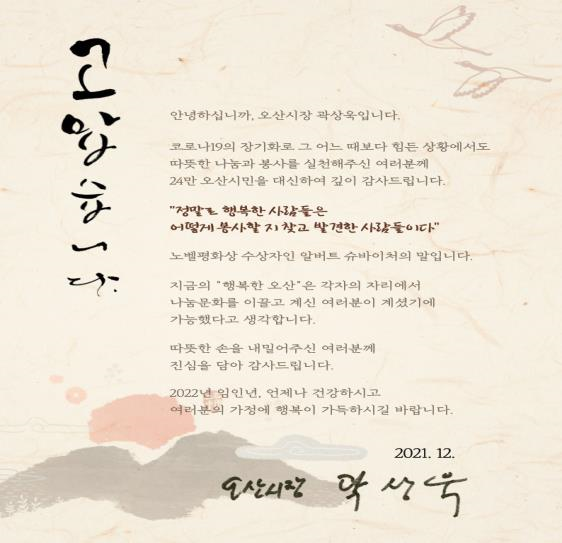 오산시 지역사회 나눔실천자에 감사 서한문 발송.(사진= 오산시 제공)