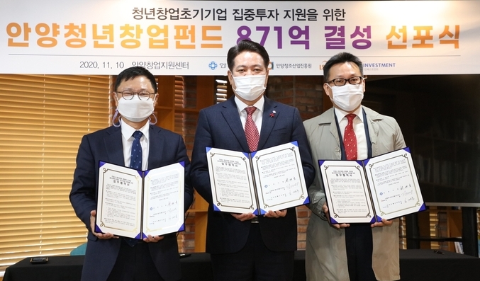 안양시 청년창업펀드 871억 결성 선포식을 하고 있다.(사진= 안양시 제공)