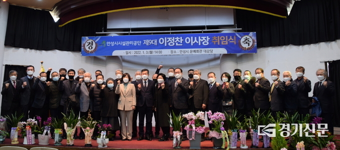 제9대 이정찬 이사장 취임식(사진=안성시 제공)
