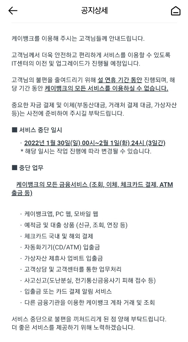 케이뱅크 금융서비스 일시 중단 안내 메시지. 경기신문