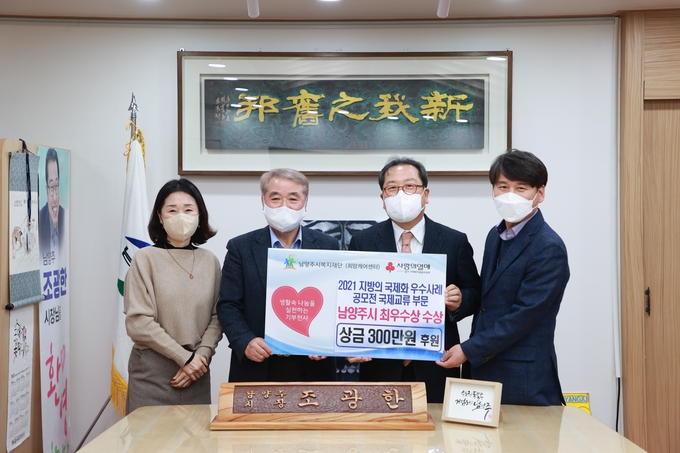 남양주시는‘2021 지방의 국제화 우수사례 공모전’에서 최우수상을 수상하며 받은 상금 300만원을 지난 4일 남양주시복지재단에 전달했다.(사진=남양주시 제공)